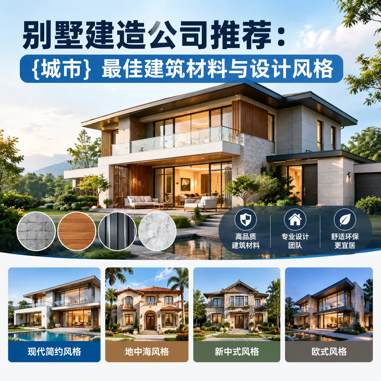 别墅建造公司推荐： 思南 最佳建筑材料与设计风格